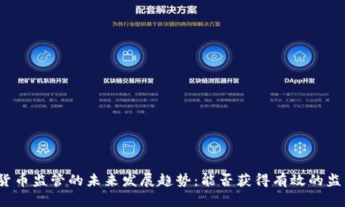 数字货币监管的未来发展趋势：能否获得有效的监管权？