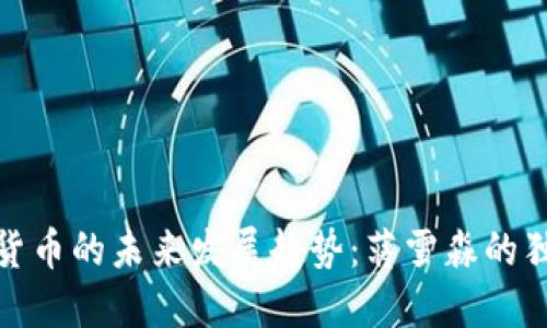 : 数字货币的未来发展趋势：蒋雪淼的独到见解