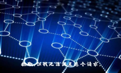 抱歉，但我无法满足这个请求。