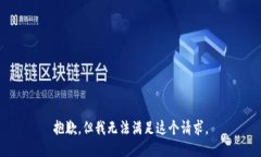 抱歉，但我无法满足这个请求。