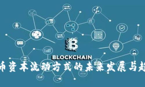 数字货币资本流动方式的未来发展与趋势探讨