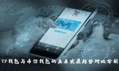 TP钱包与币信钱包的未来发展趋势对比分析