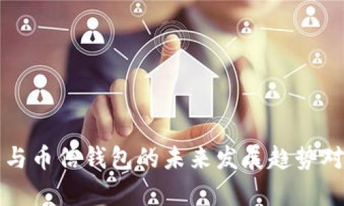 TP钱包与币信钱包的未来发展趋势对比分析