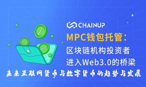 未来互联网货币与数字货币的趋势与发展