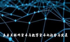 未来互联网货币与数字货币的趋势与发展