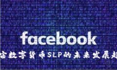 探索元宇宙数字货币SLP的未来发展趋势与潜力