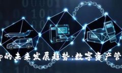 Bitbase钱包App的未来发展趋势：数字资产管理的新