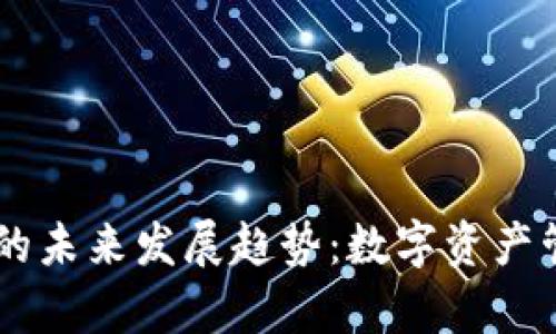 Bitbase钱包App的未来发展趋势：数字资产管理的新一代选择