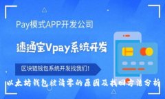 以太坊钱包被清零的原因及找回方法分析