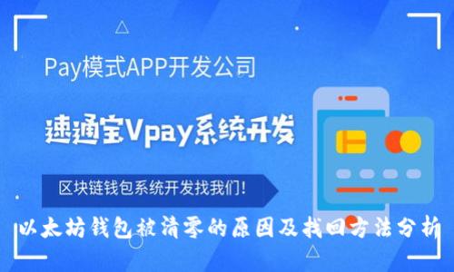 以太坊钱包被清零的原因及找回方法分析