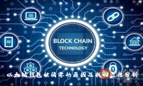 以太坊钱包被清零的原因及找回方法分析