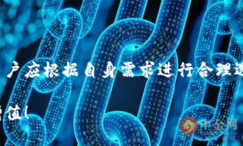 mibiao数字货币钱包的冷热钱包区别分析：未来发展趋势/mibiao

数字货币, 冷钱包, 热钱包, 钱包安全/guanjianci

数字货币钱包的定义及其重要性
随着数字货币的蓬勃发展，电子钱包作为存储和管理这些虚拟资产的重要工具，变得越来越关键。在这个新兴的数字金融时代，钱包不仅仅是个储存工具，更是连接用户和区块链世界的桥梁。无论是比特币、以太坊还是其他代币，钱包的安全性与便利性直接影响到用户的投资和交易体验。

冷热钱包的基本概念
数字货币钱包主要分为两大类：热钱包和冷钱包。热钱包是指与互联网直接连接的数字资产存储方式，通常用于日常交易和支付。相对而言，冷钱包则是将数字资产离线存储的一种方式，适合长期保存资产，确保安全性。

热钱包详解
strong热钱包的特点：/strong
ul
  li随时在线：热钱包通常是一个在线钱包，支持快速的交易，用户可以随时访问，进行购买或交易操作。/li
  li易于使用：大多数热钱包都提供用户友好的界面，使得即使是新手也能快速上手。/li
  li便于交易：热钱包适合频繁交易的用户，可随时进行资产转移。/li
/ul
然而，热钱包也存在着一定的安全隐患。例如，由于其连接互联网，可能面临黑客攻击和网络欺诈的风险。因此，尽管热钱包方便，但用户在使用时一定要加强安全意识，比如启用双重身份验证和定期更换密码等。

冷钱包详解
strong冷钱包的特点：/strong
ul
  li高度安全：冷钱包是离线储存，不与互联网连接，因此相对更难遭受黑客攻击。/li
  li长期持有：适合那些有长期投资需求的用户，保障资产在低风险环境下存储。/li
  li多种形式：冷钱包包括硬件钱包、纸钱包等多种形式，用户可根据需求选择。/li
/ul
然而，冷钱包的使用也有其不便之处。例如，取用资产的过程相对繁琐，管理不当可能会导致资产丢失（例如遗失私钥或硬件的问题）。因此，冷钱包的用户需要具备较强的资产管理能力和一系列的安全措施。

冷热钱包的主要区别
通过对热钱包与冷钱包的解析，我们不难发现在功能、安全性以及使用场景上存在诸多不同。具体区别可以总结为以下几点：
ul
  listrong存取方式：/strong热钱包在线连接，方便快捷；冷钱包则是离线存储，安全性更高。/li
  listrong使用场景：/strong热钱包适合频繁交易，适合日常小额支付；冷钱包则更适合长期持有。/li
  listrong安全性：/strong热钱包面临的安全风险较高，冷钱包则通过离线方式降低安全隐患。/li
/ul

未来数字货币钱包的发展趋势
随着数字货币的不断演进，钱包的功能和安全措施也在不断升级。我们可以预测到以下几个发展趋势：
ul
  listrong多网支持：/strong未来的钱包将支持多种数字货币，用户可以在一个平台内轻松管理不同的资产。/li
  listrong智能合约整合：/strong钱包将越来越多地与智能合约结合，带来更高效的自动化金融服务。/li
  listrong安全技术提升：/strong冷钱包与热钱包的安全技术将持续进步，例如量子加密与生物特征识别等新技术的应用。/li
/ul

如何选择合适的钱包？
在选择数字货币钱包时，用户需要根据自身的使用习惯和资产管理需求进行选择。如果你是频繁交易者，对流动性要求较高，那么热钱包无疑是你的最佳选择；而如果你是长期投资者，则冷钱包无疑更适合你。不过，无论选择哪种钱包，重视安全性始终是确保自己资产安全的首要任务。

可能相关的问题
在考虑使用数字货币钱包的过程中，用户可能会有以下两个问题：

1. 热钱包的安全风险如何防范？
随着数字货币的普及，热钱包已成为众多用户的首选钱包，由于其便捷性，也让它成为了黑客攻击的主要目标。因此，用户在使用热钱包时，务必要采取相应的安全措施。
ul
  listrong启用双重身份验证：/strong增强账户安全，让黑客的攻击难度加大。/li
  listrong定期更换密码：/strong保持密码的复杂性，定期更换密码也是一种降低风险的有效办法。/li
  listrong保持软件更新：/strong及时更新钱包的软件版本，以确保拥有最新的安全补丁。/li
  listrong避免公共网络：/strong尽量避免在公共Wi-Fi环境下进行交易，以减少被攻击的风险。/li
/ul
真心觉得，虽然热钱包的便捷性极高，但是其随之而来的安全隐患也让人感到担忧。因此，用户在享受便捷的同时一定要时刻保持警惕。

2. 冷钱包的选择与维护
冷钱包的安全性显而易见，但很多用户在选择和维护冷钱包时可能会感到困惑。那么，如何选择一款合适的冷钱包呢？
ul
  listrong选择知名品牌：/strong市面上有许多冷钱包，选择知名品牌的硬件钱包通常能获得更高的安全保障。/li
  listrong学习使用方法：/strong确保了解如何安全地生成和保存私钥，以备不时之需。/li
  listrong定期检查：/strong定期检查冷钱包的状态，确保没有物理损坏，以及所存储的资产安全无忧。/li
/ul
有点遗憾的是，虽然冷钱包的安全性普遍较高，但不当的使用方式也会导致资产损失。因此，在选择和使用冷钱包的过程中，用户应投入相当的精力去学习相关知识。

总结
数字货币钱包的冷热钱包之间的区别，深刻影响着用户如何选择合适的工具来管理自己的数字资产。从热钱包的快速便捷，到冷钱包的强大安全性，二者各有优劣，在使用过程中，用户应根据自身需求进行合理选择。同时，针对安全性做好充分的准备，是每一个数字货币用户应当重视的课题。希望通过本文的详细分析，能让大家对数字货币钱包有更深刻的理解，为自己的投资之路保驾护航。

在未来的发展中，钱包技术将持续革新，我们也期待看到更安全、更便捷的数字货币钱包不断涌现。希望每位用户都能在这个数字货币时代，安全地管理好自己的资产，实现财富的增值！