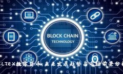 CLTEX数字货币：未来发展趋势与市场前景分析