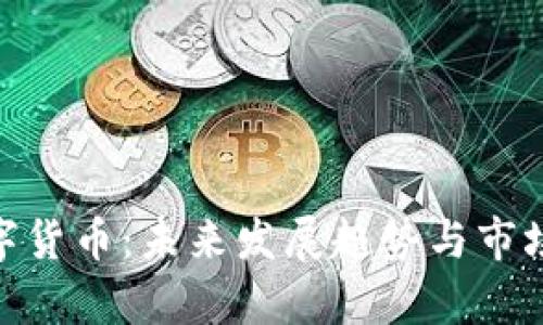 CLTEX数字货币：未来发展趋势与市场前景分析