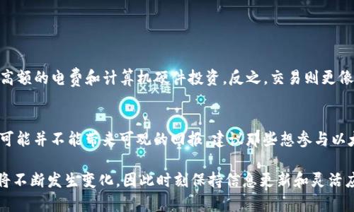 挖矿以太坊（Ethereum）是一个复杂而有趣的主题，涉及到多种技术和工具。在这个时代，许多人开始对加密货币感兴趣，特别是以太坊这种流行的区块链平台。在这篇文章中，我们将探讨一个关键问题：“挖以太坊可以用交易所钱包地址吗？” 

首先，让我们清晰地定义一下“挖矿”和“钱包”这两个概念。

什么是挖矿？
挖矿是指通过计算机解决复杂的数学问题来验证和处理区块链网络上的交易。在以太坊网络上，矿工通过“工作量证明”机制（Proof of Work, PoW）来产生新的以太币（Ether），同时维护网络的安全和稳定。挖矿并不是一个简单的过程，它需要强大的计算能力、合适的硬件和稳定的网络。

什么是钱包地址？
钱包地址是一个与区块链账户相关联的字符串，类似于银行账户号码。这是您用来接收和发送各种加密货币的地址。以太坊钱包地址通常以“0x”开头，后面跟随40个十六进制字符。交易所钱包地址是指您在加密货币交易所（如Binance、Coinbase等）注册后获得的地址，用于进行交易、存款和提现。这种地址与您在交易所的账户绑定。

挖以太坊是否可以使用交易所钱包地址？
这个问题的答案是：不可以。挖矿得到的以太币不能直接发送到交易所的钱包地址。原因有几个方面。

1. 交易所钱包的限制
交易所的钱包地址通常是临时的，并且与该交易所的账户系统相连接。矿工在挖矿后需将获得的以太币发送到自己的私有钱包，而不是通过交易所进行操作。大多数交易所都会检查接收到的资金类型，如果发现来源于挖矿，可能会冻结账户，甚至没收加密资产。

2. 安全性问题
使用交易所钱包进行挖矿意味着将挖矿所得直接发送到一个不属于自己的控制账户中。这种做法在安全性上是非常不推荐的。如果交易所遭遇黑客攻击，将会导致您的资产安全受到威胁。

3. 挖矿的灵活性
使用个人钱包地址可以让您更好地控制自己的资产，包括随时管理、转账和投资。有一些加密货币钱包支持以太坊，例如MetaMask、Coinomi和MyEtherWallet等，它们提供了较高的安全性和用于管理资产的强大功能。

如何选择合适的以太坊钱包?
选择一个合适的以太坊钱包是十分重要的，以下是一些建议：
ul
    listrong安全性：/strong确保钱包有良好的安全信誉，支持私钥控制。/li
    listrong功能：/strong选择支持以太坊和ERC-20代币的钱包，以便于后续可能的投资与交易。/li
    listrong用户体验：/strong寻找操作简单、界面友好的钱包，可以快速熟悉如何使用。/li
/ul

以太坊未来趋势
展望未来，以太坊正在经历重要的转型。随着以太坊2.0的推出，网络将逐步转向权益证明机制（Proof of Stake, PoS），这将极大地提高交易速度和降低能源消耗。无论是普通用户还是矿工，都应该密切关注这个转变，并根据新的机制调整自己的策略。

相关问题解答

1. 挖矿和交易的区别在哪里？
挖矿是创造新货币和维护网络的一种方式，而交易则是指在区块链上进行资产的转移。虽然挖矿能够增加您拥有的以太坊数量，但它需要承担高额的电费和计算机硬件投资。反之，交易则更像是传统的货币操作，通过市价买卖来实现资产增值。

2. 未来的以太坊挖矿是否有可能盈利？
这个问题并不容易回答。随着以太坊网络逐步转向以PoS为基础的权益证明机制，传统的挖矿模式将逐渐被淘汰。因此，短期内大规模投入挖矿可能并不能带来可观的回报。建议那些想参与以太坊投资的人，更多关注网络的变化，以及相应的投资策略。

总结来说，挖以太坊并不适合使用交易所的钱包地址，选择安全、受控的私人钱包无疑是更稳妥的方式。随着以太坊技术的发展，挖矿的方式也将不断发生变化，因此时刻保持信息更新和灵活应变是非常重要的。希望我们分享的观点和分析能为您的投资和决策提供帮助！