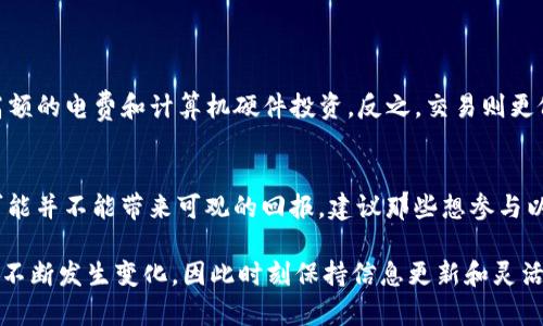 挖矿以太坊（Ethereum）是一个复杂而有趣的主题，涉及到多种技术和工具。在这个时代，许多人开始对加密货币感兴趣，特别是以太坊这种流行的区块链平台。在这篇文章中，我们将探讨一个关键问题：“挖以太坊可以用交易所钱包地址吗？” 

首先，让我们清晰地定义一下“挖矿”和“钱包”这两个概念。

什么是挖矿？
挖矿是指通过计算机解决复杂的数学问题来验证和处理区块链网络上的交易。在以太坊网络上，矿工通过“工作量证明”机制（Proof of Work, PoW）来产生新的以太币（Ether），同时维护网络的安全和稳定。挖矿并不是一个简单的过程，它需要强大的计算能力、合适的硬件和稳定的网络。

什么是钱包地址？
钱包地址是一个与区块链账户相关联的字符串，类似于银行账户号码。这是您用来接收和发送各种加密货币的地址。以太坊钱包地址通常以“0x”开头，后面跟随40个十六进制字符。交易所钱包地址是指您在加密货币交易所（如Binance、Coinbase等）注册后获得的地址，用于进行交易、存款和提现。这种地址与您在交易所的账户绑定。

挖以太坊是否可以使用交易所钱包地址？
这个问题的答案是：不可以。挖矿得到的以太币不能直接发送到交易所的钱包地址。原因有几个方面。

1. 交易所钱包的限制
交易所的钱包地址通常是临时的，并且与该交易所的账户系统相连接。矿工在挖矿后需将获得的以太币发送到自己的私有钱包，而不是通过交易所进行操作。大多数交易所都会检查接收到的资金类型，如果发现来源于挖矿，可能会冻结账户，甚至没收加密资产。

2. 安全性问题
使用交易所钱包进行挖矿意味着将挖矿所得直接发送到一个不属于自己的控制账户中。这种做法在安全性上是非常不推荐的。如果交易所遭遇黑客攻击，将会导致您的资产安全受到威胁。

3. 挖矿的灵活性
使用个人钱包地址可以让您更好地控制自己的资产，包括随时管理、转账和投资。有一些加密货币钱包支持以太坊，例如MetaMask、Coinomi和MyEtherWallet等，它们提供了较高的安全性和用于管理资产的强大功能。

如何选择合适的以太坊钱包?
选择一个合适的以太坊钱包是十分重要的，以下是一些建议：
ul
    listrong安全性：/strong确保钱包有良好的安全信誉，支持私钥控制。/li
    listrong功能：/strong选择支持以太坊和ERC-20代币的钱包，以便于后续可能的投资与交易。/li
    listrong用户体验：/strong寻找操作简单、界面友好的钱包，可以快速熟悉如何使用。/li
/ul

以太坊未来趋势
展望未来，以太坊正在经历重要的转型。随着以太坊2.0的推出，网络将逐步转向权益证明机制（Proof of Stake, PoS），这将极大地提高交易速度和降低能源消耗。无论是普通用户还是矿工，都应该密切关注这个转变，并根据新的机制调整自己的策略。

相关问题解答

1. 挖矿和交易的区别在哪里？
挖矿是创造新货币和维护网络的一种方式，而交易则是指在区块链上进行资产的转移。虽然挖矿能够增加您拥有的以太坊数量，但它需要承担高额的电费和计算机硬件投资。反之，交易则更像是传统的货币操作，通过市价买卖来实现资产增值。

2. 未来的以太坊挖矿是否有可能盈利？
这个问题并不容易回答。随着以太坊网络逐步转向以PoS为基础的权益证明机制，传统的挖矿模式将逐渐被淘汰。因此，短期内大规模投入挖矿可能并不能带来可观的回报。建议那些想参与以太坊投资的人，更多关注网络的变化，以及相应的投资策略。

总结来说，挖以太坊并不适合使用交易所的钱包地址，选择安全、受控的私人钱包无疑是更稳妥的方式。随着以太坊技术的发展，挖矿的方式也将不断发生变化，因此时刻保持信息更新和灵活应变是非常重要的。希望我们分享的观点和分析能为您的投资和决策提供帮助！