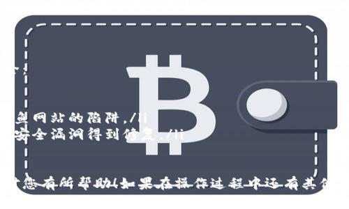 将以太坊提取到小狐狸钱包（MetaMask）的步骤相对简单，可以通过以下步骤完成。以下是详细的操作指南：

1. 准备工作
在开始之前，确保您已经拥有以下条件：
ul
    li一个已经创建并设置好的小狐狸钱包账户。/li
    li一些以太坊在您的支持钱包中（例如交易所或其他个人钱包）。/li
    li了解以太坊的区块链交易基本知识。/li
/ul

2. 登录小狐狸钱包
打开您的浏览器，找到小狐狸钱包的扩展程序并登录。如果您是首次使用，可以从官方网站（MetaMask.io）下载安装扩展，并按照指示创建一个新的钱包。

3. 获取小狐狸钱包地址
一旦您登录到小狐狸钱包，您将看到您的钱包界面。在界面上，找到并复制您的以太坊地址。这通常是以“0x”开头的一串字符，您可以通过点击地址旁边的复制按钮方便快捷地获取。

4. 在交易所或其他钱包中发起提取
接下来，您需要去您存放以太坊的地方，比如数字货币交易所或其他钱包。登录到该账户，并找到“提现”或“提取”选项。

5. 填写提取信息
在提现页面，您需要填写以下信息：
ul
    listrong接收地址：/strong粘贴您之前复制的小狐狸钱包地址。/li
    listrong提现数量：/strong输入您希望提取的以太坊数量。/li
    listrong网络确认：/strong选择以太坊网络确认费用（Gas费），通常交易所会提供相关选项。/li
/ul

6. 确认提现
在确认之前，请再次仔细检查您的小狐狸钱包地址是否正确，因为这是无法更改的。如果输入错误，会导致以太坊丢失。确认无误后，可以继续进行提现申请。

7. 等待处理
提交提现请求后，您可以在钱包或交易所中查看交易状态。通常，这个过程可能需要几分钟到几个小时，具体时间取决于网络状况及交易所的处理效率。

8. 验证到账户
一旦提现请求成功并被处理，您就可以在小狐狸钱包的主界面上查看到您的以太坊余额了。您可以点击“资产”标签来检查具体余额。如果一切顺利，您的以太坊应该会在几分钟内到达。

9. 注意事项
在进行以太坊提现时，有一些注意事项需要留意：
ul
    li确保使用正确的以太坊主网地址，不要使用测试网地址。/li
    li关注网络状态，以防因高峰期导致的费用提升或交易确认延迟。/li
    li保持小狐狸钱包的安全，确保您有备份您的助记词。/li
/ul

10. 可能的问题
在提取以太坊的过程中，您可能会遇到一些常见问题：

问题一：提取后以太坊迟迟未到账怎么办？
如果您发起提现后很长时间都没有看到余额更新，可以尝试以下步骤：
ul
    listrong检查交易状态：/strong在您的交易所账户中查看提现记录，确保交易尚未被拒绝。如果交易已经提交，您可以查看以太坊区块链区块浏览器（如Etherscan.io）来确认交易是否被矿工打包。/li
    listrong确认网络条件：/strong检查以太坊网络的状态，是否有拥堵。如果网络繁忙，可能导致交易确认时间延长。/li
    listrong联系客服：/strong如果以上步骤都没有解决问题，建议联系您的交易所客服，提供有关提现的详细信息并请求帮助。/li
/ul

问题二：怎么确保提取的安全性？
在加密货币交易中，安全是至关重要的。这里有一些建议来确保您的提现过程安全：
ul
    listrong双重验证：/strong尽量启用双重身份验证，增加帐户安全性。/li
    listrong小心钓鱼攻击：/strong确保访问的交易所网址是官方地址，避免钓鱼网站的陷阱。/li
    listrong保持软件更新：/strong定期更新小狐狸钱包和浏览器扩展，以确保安全漏洞得到修复。/li
/ul

通过以上步骤，您应该能够顺利地将以太坊提取到小狐狸钱包中。希望这些信息对您有所帮助！如果在操作过程中还有其他疑问，欢迎随时提问。