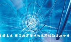 掌握未来：学习数字货币的无限好处与趋势分析