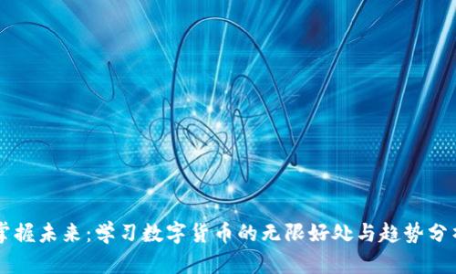 掌握未来：学习数字货币的无限好处与趋势分析