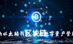 探索＂AK＂开头的以太坊钱包：未来数字资产管理