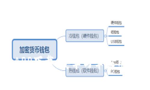 華體以太坊钱包APP下载：安卓与苹果用户如何选择与下载