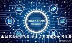 華體以太坊钱包APP下载：安卓与苹果用户如何选