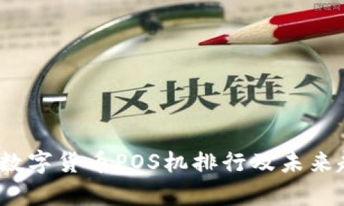 2023年数字货币POS机排行及未来趋势分析