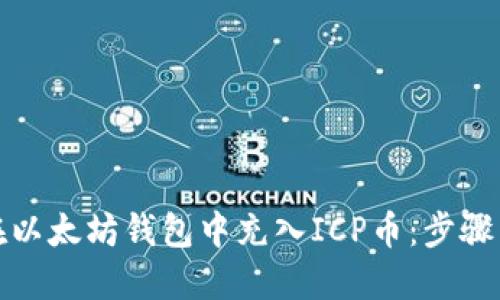 如何在以太坊钱包中充入ICP币：步骤与建议