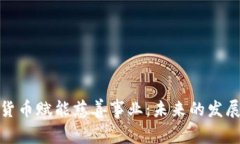 数字货币赋能慈善事业：未来的发展趋势