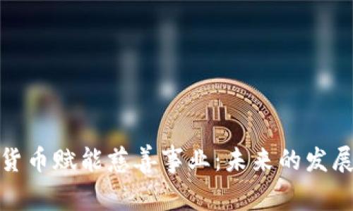 数字货币赋能慈善事业：未来的发展趋势