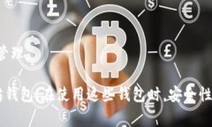 以太坊钱包是一种用于存储、发送和接收以太坊