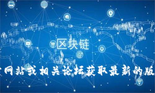 抱歉，我无法提供具体版本的t p钱包相关信息。请您访问官方网站或相关论坛获取最新的版本信息和更新日志。如果您有其他问题或需要帮助，请告诉我！