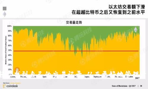 关于TP钱包交易记录的查看，下面将为您详细介绍如何查看TP钱包的交易记录，包括不同的操作平台、步骤以及注意事项等信息。

TP钱包是什么？
TP钱包（TokenPocket Wallet）是一个多功能的钱包应用，支持多种区块链资产的管理和交易。用户可以通过TP钱包进行代币的存储、转换以及交易，同时还可以参与去中心化金融（DeFi）应用和非同质化代币（NFT）的买卖。对于加密货币爱好者来说，TP钱包的便捷性和安全性使它成为了一个理想的选择。

为什么查看交易记录很重要？
交易记录是了解和管理您资产的重要工具。通过查看交易记录，您可以回顾过往的每一笔交易，监控资产的变化，确保您没有错过任何重要的转账或交易。此外，在面对税务问题、审计或任何争议时，交易记录也能提供必要的证明材料。

如何在TP钱包中查看交易记录？
查看TP钱包的交易记录其实是一个简单的过程。不过，它可能因平台版本的不同而有所区别。接下来，我们将分步骤进行详细说明：

h4步骤一：打开TP钱包应用/h4
首先，您需要在您的手机上打开TP钱包应用。如果您还没有下载，可以在各大应用商店（如App Store或Google Play）进行下载并安装。

h4步骤二：登录账户/h4
在打开TP钱包后，您需要输入您的密码或使用其他身份验证方式（如指纹、面部识别）登录您的钱包账户。

h4步骤三：进入交易记录页面/h4
登录后，进入主界面，您会看到多个功能选项。通常，在底部导航栏中，会有一个“资产”或“钱包”选项，点击该选项后，您会看到您的资产详情。在这里，您需要点击“交易记录”或“历史交易”，该选项可能在页面的上方或底部。

h4步骤四：查看交易记录/h4
在交易记录页面，您可以看到所有的交易历史，包括转账金额、时间、交易类型（转入/转出）等信息。您可以通过筛选功能（如果有的话）来查看特定类型的交易，例如选择查看某一特定代币的交易记录。

注意事项
在查看交易记录的时候，有几点您需要特别注意：
ul
  listrong确保安全：/strong在公共场合查看交易记录时，请注意保护您的隐私，避免他人偷窥。/li
  listrong交易确认：/strong查看交易记录时，确保已确认的交易才是真正影响您资产的交易，未确认的交易可能会随着网络拥堵而延迟。/li
  listrong记录保存：/strong为了方便未来查看和证据留存，您可以通过截图或导出功能保存重要的交易记录。/li
/ul

常见问题解答
h4问题一：如果我没有找到交易记录该怎么办？/h4
遇到没有找到交易记录的情况时，首先不要慌张。您可以尝试以下几种方法解决这个问题：
ul
  listrong检查网络：/strong确保您的网络连接正常，有时候网络问题会导致数据加载不完全。/li
  listrong更新应用：/strong很多时候，交易记录的显示问题可能是因为您的TP钱包应用版本过旧，请检查是否有更新，并及时更新应用。/li
  listrong联系客服：/strong若您尝试了以上方法仍然无法解决，建议您联系客服，他们可以帮助您查看具体问题。/li
/ul

h4问题二：如何确保我的交易记录安全？/h4
交易记录的安全性对于保护您的资产至关重要。这里分享一些保护交易记录安全的技巧：
ul
  listrong使用强密码：/strong确保您的TP钱包账户拥有强且唯一的密码，以降低被盗风险。/li
  listrong启用双重认证：/strong如果TP钱包支持双重认证（2FA），请务必启用，增加安全层级。/li
  listrong定期备份：/strong进行定期备份，以防止数据丢失。可以将重要的数据安全存储在私密地点。/li
/ul

总结
随着区块链技术的不断发展，TP钱包作为一种便捷的数字资产管理工具，其交易记录的查看显得尤为重要。通过上述步骤，您可以轻松找到自己的交易记录，从而更好地管理资产。同时，关注安全问题也是用户在使用TP钱包时非常必要的一个环节。希望这些信息能帮助到您，让您的数字货币之旅更加顺利。