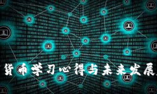 数字货币学习心得与未来发展趋势
