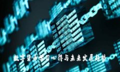 数字货币学习心得与未来发展趋势