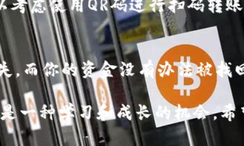 很抱歉，你遇到的问题可能会让人感到不安。SHIB（Shiba Inu）转入TP钱包后找不到，可能因为几个方面的原因。接下来，我将帮助你深入理解这个问题，并提供一些可能的解决方案。

1. 首先，确认交易状态
在任何转账过程中，首先需要确认交易是否成功。你可以通过不同的平台查询你的交易状态。比如，如果你是在某个交易所进行的转账，你可以查看你的交易历史记录，确保转账完成。如果转账尚在处理中，你可能需要耐心等待。切记，网络的拥堵状况也可能导致转账时间延迟。

2. 检查你的钱包地址
一个常见的失误是输入错误的钱包地址。请确认你转账的地址是否完全正确，任何的错误字母或数字都可能导致你的资金丢失。大多数钱包在生成地址时都会提供一把私钥，务必妥善保管，避免任何信息泄露。

3. 确保使用的是正确的网络
另一种可能性是，你可能选择了错误的网络进行转账。不少加密货币有不同的网络，比如以太坊网络和币安智能链等。请检查你的TP钱包支持哪个网络，确认你转账时所选择的网络是否与之匹配。

4. 检查钱包更新和兼容性
有时，TP钱包可能需要更新，以兼容最新的加密货币或网络类型。确保你的钱包是最新版本，避免因为版本太旧导致的各种问题。你也可以访问TP钱包的官方网站，看是否有任何公告或维护信息。

5. 联系客服寻求帮助
如果以上解决办法仍然无法找到你的SHIB，建议你联系TP钱包的客服。他们拥有更多的信息和工具来帮助你解决问题。同时，务必提供交易号和其他相关信息以便他们快速定位问题。

6. 保护你的隐私和安全
在任何涉及加密货币交易的过程中，保护个人隐私和安全是至关重要的。在处理任何敏感信息时，确保在安全的网络和设备上进行。此外，不要轻信任何自称是客服的人，以免上当受骗。

思考两个相关问题
h4问题1：如何防止在转账过程中出现错误？/h4
为了防止转账过程中的错误，你可以采取以下措施：首先，每次输入钱包地址时，务必慢慢确认每个字符的正确性。其次，也可以考虑使用QR码进行扫码转账，这样可以避免因为键入错误而带来的麻烦。使用便捷的转账工具时，要仔细确认转账信息，确保所有细节都符合自己的需求。

h4问题2：如果我的钱包丢失了，我该怎么办？/h4
许多钱包提供了恢复选项，只要你保留了助记词或私钥。如果丢失了钱包，首先要尝试找回这些密钥。如果这些信息已彻底丢失，而你的资金没有办法被找回，那就要心态放平，尽量注意未来的安全手段。对待加密货币，保持谨慎是关键。

最后，我真的希望你能找到你的SHIB，并且以后在进行交易时能更加谨慎。加密货币的世界充满了未知和挑战，每一次交易都是一种学习和成长的机会。希望你在未来的交易中一切顺利，能体验到更多的乐趣！