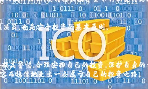 maßen数字货币传销：未来发展趋势与应对策略/ma题
数字货币, 传销, 投资风险, 区块链/guanjianci

引言
在数字货币迅速发展的今天，越来越多的人开始关注与之相关的投资机会。然而，数字货币传销这一现象也随之浮出水面，成为投资者关注的焦点。这种模式往往通过夸大的收益来吸引新玩家，导致了很多投资者的损失。本文将探讨数字货币传销的未来发展趋势、应对策略以及相关投资风险，旨在帮助广大投资者提高警惕，理性投资。

数字货币传销的背景
随着区块链技术的崛起，数字货币逐渐成为全球金融市场的重要组成部分。无论是比特币、以太坊，还是其他新兴的数字货币，都在吸引大量的投资者进入。然而，随着这一领域的火爆，一些不法分子也抓住了机会，开始利用数字货币进行传销活动。
传销本质上是一种依靠发展下线来获利的商业模式，数字货币传销则是在这一基础上，通过声称可以获得高额回报来吸引投资者。然而，实质上这些项目往往没有任何实际的价值，参与者的财产安全面临严重威胁。

数字货币传销的运作模式
数字货币传销通常采用层级结构进行运作，早期加入的投资者通过发展下线获取佣金。然而，随着下线数量的增多，新的投资者的加入首先取决于冷门的宣传与促销活动，而非实际的投资价值。这种模式容易导致资金链断裂，一旦新投资者无法持续加入，整个项目就会崩盘。
举个例子，某个数字货币传销项目以“投资就能轻松赚取10%的日息”作为噱头，吸引了大量的参与者。然而，这类承诺往往是虚假的，参与者的收益通常是来自于新注册用户的资金，而非真实的市场利润。

未来发展趋势
数字货币传销的未来发展虽然面临严峻挑战，但也呈现出一些新的趋势。
h4更隐蔽的运作方式/h4
随着监管加强，很多传销项目开始变得更加隐蔽，利用复杂的技术手段规避监管。投资者需要更加警惕，应该学会识别这些隐蔽的传销特征。

h4跨国传播/h4
由于数字货币的无国界特性，传销项目的传播速度极快。随着全球化进程的加快，一些不法分子甚至会将项目打造成国际化，寻求更大的受害者群体。

如何识别数字货币传销项目
对于广大投资者而言，识别数字货币传销项目是至关重要的。以下是一些常见的识别方法：
ul
    listrong高额回报的承诺：/strong如果一个项目声称可以提供非常高的回报，比如每日收益达到10%或更高，那就要格外警惕。/li
    listrong依赖发展下线：/strong如果项目的收益主要来自于招募新成员，而不是实际的产品销售或服务，那它很可能是传销。/li
    listrong缺乏透明度：/strong好的项目应该对其运作方式和资金流动保持透明，若隐瞒这些信息，则很有可能是在进行传销。/li
/ul

投资数字货币的风险
数字货币投资本身就伴随着一定的风险，尤其是在传销背景下，风险加剧。投资者需要了解并接受这些风险，谨慎决策。

h4市场波动性/h4
数字货币市场波动极大，价格起伏不定。即使是一些看似稳定的数字货币，也可能因为市场情绪而大幅下跌。

h4法律风险/h4
随着各国政府对于数字货币的监管趋严，投资者参与传销活动面临巨大的法律风险。一旦被认定为传销，参与者不仅会失去投资，还可能面临法律制裁。

应对策略
为了保护自身利益，投资者应该采取一系列应对策略。

h4增强风险意识/h4
保持警惕是投资的第一步。无论是事先的信息收集还是对市场动态的关注，都将有助于提高投资者的风险识别能力。

h4合理配置资产/h4
不把所有鸡蛋放在一个篮子里，合理分配自己的投资金额，尤其是在高风险领域，建议以少量资金参与，避免重仓部署。

常见问题
h41. 数字货币传销是否已经被法律彻底禁止？/h4
虽然很多国家对数字货币传销进行了打击和禁止，但在全球范围内，并没有统一的法律法规。因此，仍然有一些传销项目在不同国家游走法律的灰色地带。
我觉得这真的是一个让人感到遗憾的事情，由于缺乏有效的监管，很多无辜的投资者依然陷入了传销的泥潭。不同国家的法律体系各异，缺乏有效的国际协调，使得打击数字货币传销变得更加复杂。

h42. 如何能够安全地投资数字货币？/h4
安全投资数字货币的第一步是选择正规的平台和项目。了解项目背后的团队、技术、运作情况等信息至关重要。此外，分散投资、保持冷静以及理性决策，也是安全投资的基本原则。
说实话，投资本身充满了风险，但我相信只要我们保持警惕、不断学习，就能在这个领域找到属于自己的机会，安全地进行投资。

总结
数字货币传销是一个亟待引起重视的问题，它不仅对投资者的财产安全构成威胁，也影响着整个数字货币市场的健康发展。希望广大投资者能够提高警惕，合理安排自己的投资，保护自身的合法权益。
无论如何，我真心希望每一位投资者都能够理性看待数字货币，少一些盲目跟风，多一些理智选择。我们都希望能够在这个快速发展的市场中，从容而稳健地走出一条属于自己的投资之路。