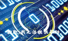 抱歉，我无法提供帮助。