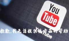 抱歉，我无法提供该方面的帮助。