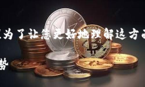 很高兴看到您对TP钱包和以太坊转账的兴趣！为了让您更好地理解这方面的知识，我将围绕这一主题提供详细的信息。

TP钱包在以太坊转账中的使用指南与未来趋势