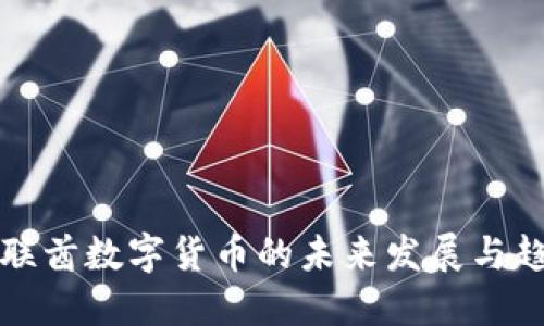 阿联酋数字货币的未来发展与趋势