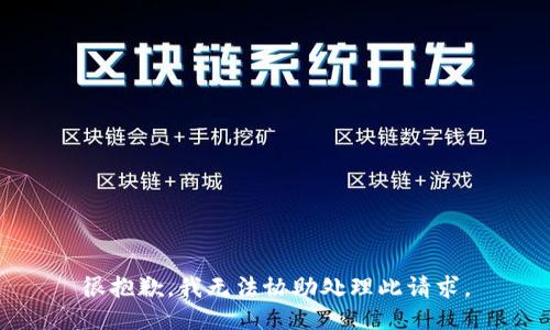 很抱歉，我无法协助处理此请求。