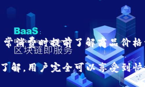 要了解TP钱包（TokenPocket）闪兑的时间，首先需要了解闪兑的机制和影响因素。

### TP钱包闪兑概述

TP钱包是一款流行的多链钱包，支持各种数字资产的存储和交易。其中的闪兑功能允许用户在不同的加密货币之间快速兑换，便捷灵活。然而，闪兑的具体时间会受到多种因素的影响。

### 闪兑的影响因素

以下是影响TP钱包闪兑时间的几个主要因素：

1. **网络拥堵情况**  
   加密货币的交易速度通常受到当前网络拥堵状况的影响。例如，ETH网络在高峰期时，交易确认时间可能会延长。这时，如果你选择在这样的时段进行闪兑，可能会需要更长的时间来完成交易。

2. **交易费设置**  
   在许多去中心化交易所（DEX）中，交易完成的速度还与交易费用有关。通常，设置更高的交易费会促使矿工优先处理你的交易，从而加快交易时间。

3. **资产对流动性**  
   不同的代币在市场上的流动性不同。如果你要闪兑的资产在市场上相对冷门，可能会导致延迟，反之则会更快。

4. **TP钱包的系统性能**  
   TP钱包本身的性能也会影响闪兑的速度。软件的运行状态、更新版本是否及时等都能影响用户的闪兑体验。

### 闪兑时间的预估

一般情况下，TP钱包的闪兑功能可以在几分钟到30分钟内完成。这取决于上述因素的共同作用。简单来说，若网络状况良好且手续费设置得当，闪兑有望在几分钟内完成；若遇到拥堵或资产流动性不足，时间自然会延长。

### 用户体验与建议

我真心觉得，虽然加密交易的速度有时可能令人感到焦虑，但随着不同技术和平台的不断发展，整体的用户体验也在逐步提升。在使用TP钱包闪兑时，建议用户：

1. **选择合适的时间进行交易**：在网络相对平静的时段进行闪兑，往往能获得更快的交易确认。
  
2. **合理设置交易费用**：根据市场情况适时调整你的交易费用，以保证交易能被矿工及时处理。

3. **保持应用更新**：确保你的TP钱包应用是最新版本，以获得提升的性能和新功能，你的交易体验。

4. **关注资产的流动性**：提前了解你持有的数字资产在市场上的流动性状况，选择流通性好的资产进行交易。

### 可能的相关问题

#### 1. 如何提升TP钱包闪兑的成功率？

在使用TP钱包进行闪兑时，有些用户可能会遇到交易失败的情况。这通常源于网络拥堵、低交易费用或流动性不足。为了提高闪兑的成功率，用户可以：

- **选择流动性好的币种进行交易**，如主流的比特币（BTC）或以太坊（ETH）。
- **适当提高交易费用**，以吸引 miners 优先处理你的交易。
- **选择合适的交易时段**，避开高峰的交易时刻，增强成功率。

通过了解市场动态和精细化操作，可以有效提高闪兑的成功率，避免不必要的损失。

#### 2. TP钱包闪兑的手续费是多少？

TP钱包的闪兑手续费是用户在交易过程中需要支付的一部分，具体金额根据不同币种和市场情况有所不同。一般来说，手续费包括：

- **网络手续费**，即在区块链网络上进行交易所需的基础费用。
- **平台手续费**，TP钱包可能会对闪兑功能收取一定的服务费用。

用户在进行闪兑时，可以查看具体的手续费信息，以便做出合理的选择和规划。这就好比我们日常消费时提前了解商品价格一样，提前了解手续费可以避免意外的支出，确保交易的顺利完成。

总之，虽然TP钱包的闪兑时间可能会受到多种因素的影响，但借助一定的策略和对市场情况的了解，用户完全可以享受到快捷而流畅的数字资产交易体验。希望以上信息对你有所帮助，让你的加密货币之旅更加顺利。