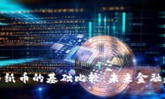 数字货币与纸币的基础比较：未来金融趋势的观