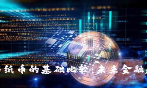 数字货币与纸币的基础比较：未来金融趋势的观察