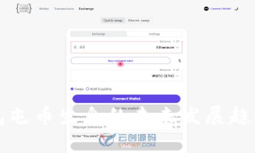 TP钱包屯币生息的未来发展趋势分析