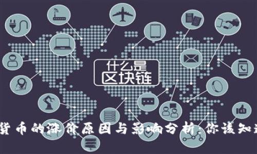 2024年数字货币的涨价原因与影响分析：你该知道的未来趋势