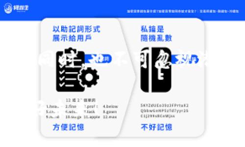 数字货币领域一直是一个充满机会与风险的市场。在市场趋于成熟的今天，各种数字货币忠告的真实性令人深思。本文将对这一话题进行深入剖析，期望能够为投资者提供一些实质性的见解和建议。

数字货币忠告的真实性与未来趋势——投资者该如何慧眼识“忠告”

数字货币, 投资忠告, 市场趋势, 风险管理/guanjianci

一、数字货币的现状与发展趋势
数字货币自诞生以来，就以其去中心化、匿名性等特点吸引了无数投资者，从比特币到以太坊，再到各种山寨币，数字货币市场的多元化发展无疑带来了更多的投资机会。然而，随之而来的风险也不容忽视。
目前，数字货币市场正在经历一系列的规范化进程，各国开始加强对数字货币的监管。虽然这一进程可能会导致部分投资者的短期“恐慌”，但长远来看，市场的透明度与安全性无疑将提升。因此，未来的数字货币市场将更加规范并朝着成熟的方向迈进。

二、何为数字货币忠告？
在数字货币的投资过程中，各种形式的忠告层出不穷。这些忠告可以来自于投资顾问、社交平台上的名人、甚至是网络论坛上的陌生人。有些忠告看似金玉良言，然而其真实性却常常引发争议。
在这个瞬息万变的市场中，如何判断忠告的真伪，是每一个投资者都应该关注的问题。例如，有些忠告基于充分的市场分析，可能提供了非常有价值的信息，而有些忠告则可能是个人偏见或情绪的反映，风险极高.

三、投资者如何判断忠告的真实性
在海量的信息中，投资者该如何筛选出真正有价值的忠告呢？真心觉得，以下几个方面是判断忠告重要性的有效途径：
ul
    listrong来源可靠性：/strong忠告的出处非常关键，来自知名金融机构或行业专家的忠告通常更具权威性。/li
    listrong数据支持：/strong能够提供相关数据和市场分析的忠告，往往更值得参考，而纯粹的个人意见则需谨慎对待。/li
    listrong长期趋势：/strong关注长期趋势的忠告相比短期内的波动更加稳定，对投资者的发展规划更有帮助。/li
    listrong风险提示：/strong真正负责任的忠告往往会附带风险提示，让投资者对可能的损失有所觉悟。/li
/ul

四、真心觉得，忠告也需结合自身实际
投资者在参考各种忠告时，也需要结合自己的实际情况。每个人的投资风险承受能力、投资目标、市场认知和财务状况都不尽相同。在制定投资策略时，以忠告为参考，但最终的决策还是要回归到自我判断。

五、可能的相关问题

h41. 如何辨别虚假忠告？/h4
在这个信息繁杂的时代，虚假忠告的存在实属不易避免。有点遗憾的是一些投资者因为缺乏判断能力而遭受损失。辨别虚假忠告的技巧有：首先，多方位地获取信息，以不同的信息来源交叉验证；其次，对比忠告中的数据和历史表现，以确认其可信度；最后，时刻保持理性的思维，质疑过于美好的承诺。

h42. 投资数字货币的必备知识是什么？/h4
对于新手投资者而言，学习基础知识至关重要。数字货币的工作原理、交易方式、钱包的使用方法、安全防护措施等，都是必须了解的内容。真心觉得，投资不仅是金钱的投入，更是时间与精力的付出，通过不断学习新知识，可以让投资者在瞬息万变的市场中保持竞争力。同时，保持对市场趋势的敏感，以便作出快速反应，也是成功投资的关键。

六、结语
数字货币忠告的真实性真假莫辨，但通过有效的信息筛选与自我判断，投资者可以大大降低决策的风险。未来的数字货币市场将趋向成熟，投资者在把握机会的同时，也不可忽视潜在的风险。希望每一个投资者都能在这个复杂多变的市场中找到适合自己的投资策略，实现理想的财务自由。

以上是我对数字货币忠告真实性的分析与展望。面对这个充满不确定性的市场，投资者需具备敏锐的洞察力和理性思考的能力，让我们共同期待数字货币的美好未来！