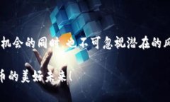 数字货币领域一直是一个充满机会与风险的市场