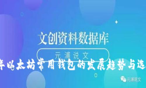 2024年以太坊常用钱包的发展趋势与选择指南